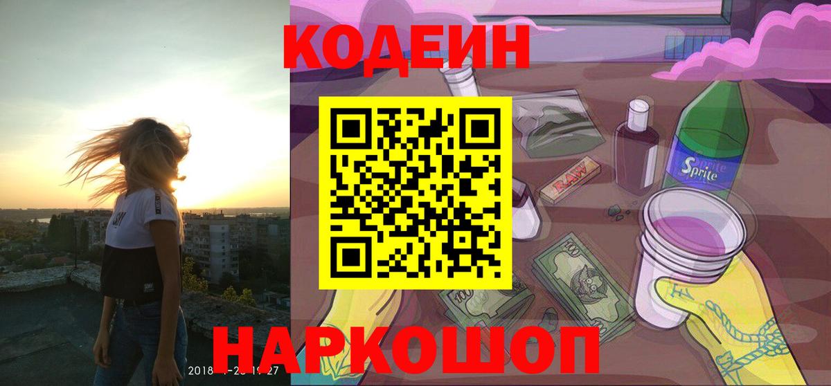 Codein Purple Drank  Кодеин напиток Lean (лин)  Вход с VPN  Новоуральск 