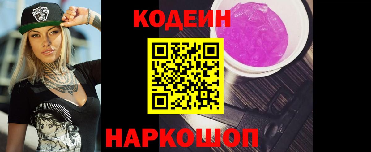 Кодеиновый сироп Lean Purple Drank Новоуральск